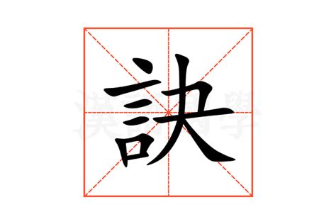 口诀意思|口訣的解释